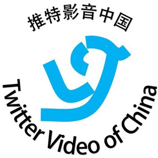 推特影音中国（中国被禁的视频）