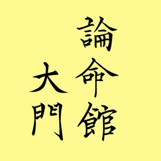 論命館 - 大門