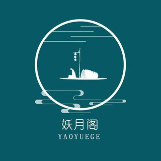 妖月阁