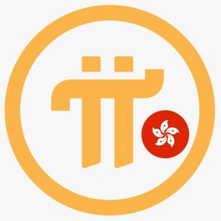 Pi Network香港社群🇭🇰