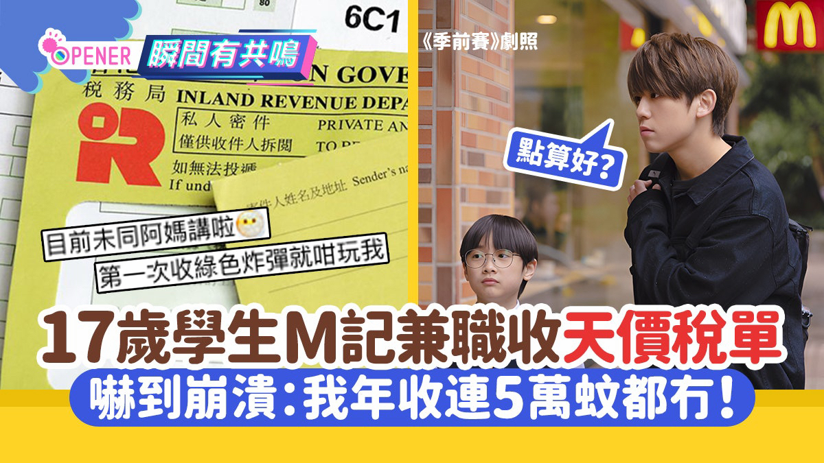 圖）17歲學生M記做兼職突收天價稅單嚇到崩潰：「我年收入連5萬蚊都冇」 | LIHKG 討論區
