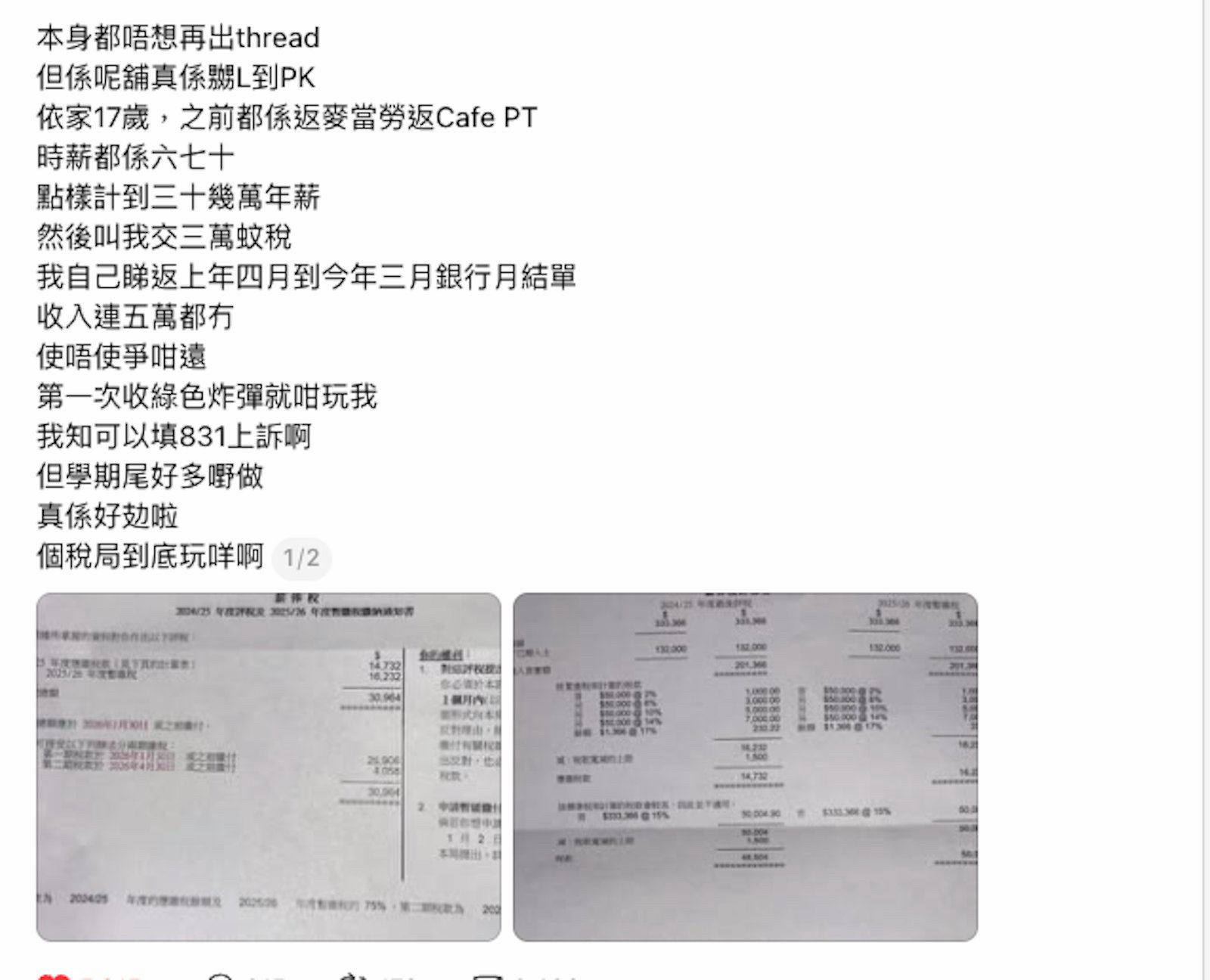 圖）17歲學生M記做兼職突收天價稅單嚇到崩潰：「我年收入連5萬蚊都冇」 | LIHKG 討論區
