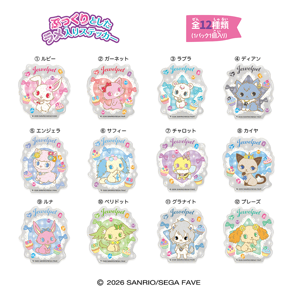 [預訂]寶石寵物 Jewelpet 立體閃貼紙 4mm厚｜SDREAMS日本代購 魔女子中古玩具店