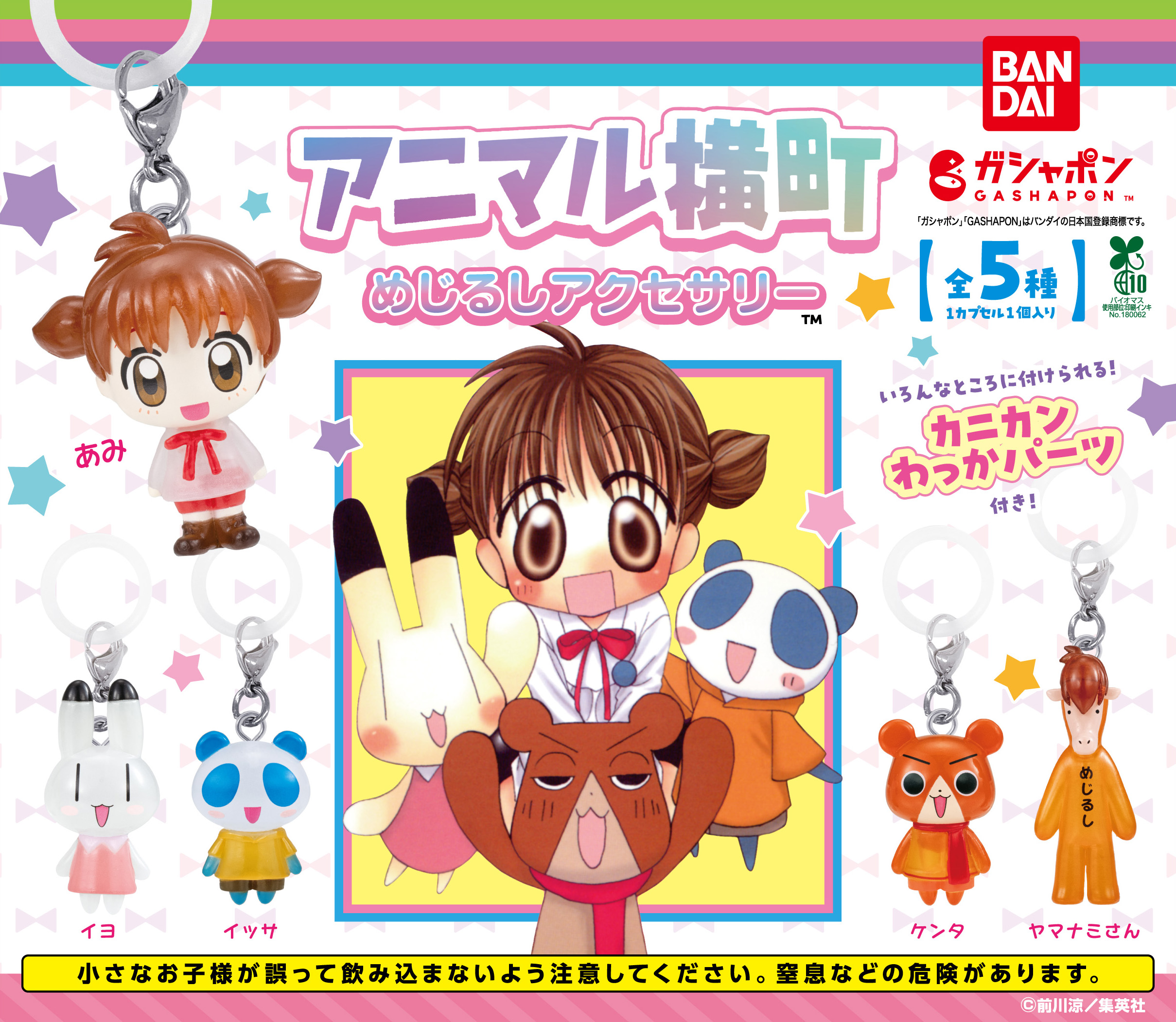 [預訂]動物橫町 扭蛋 遮掛飾物 多用途掛飾｜SDREAMS日本代購 魔女子中古玩具店