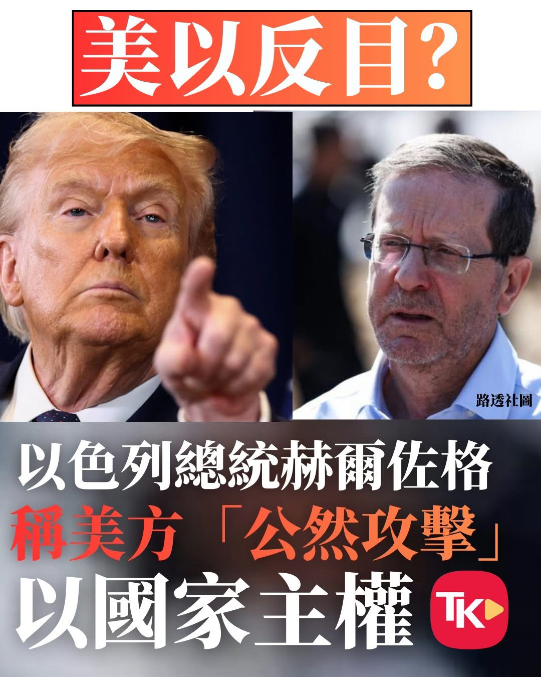 大公報:美以反目? | LIHKG 討論區